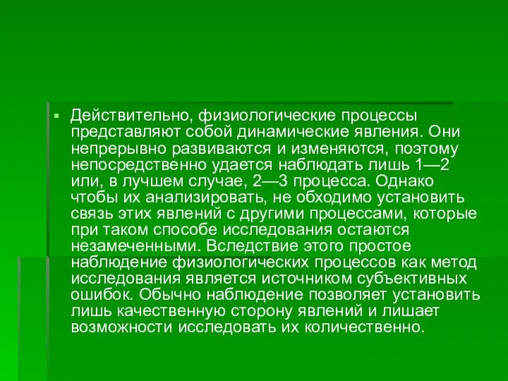 Действительно, физиологические процессы представляют собой динамические явления. Они непрерывно развиваются и