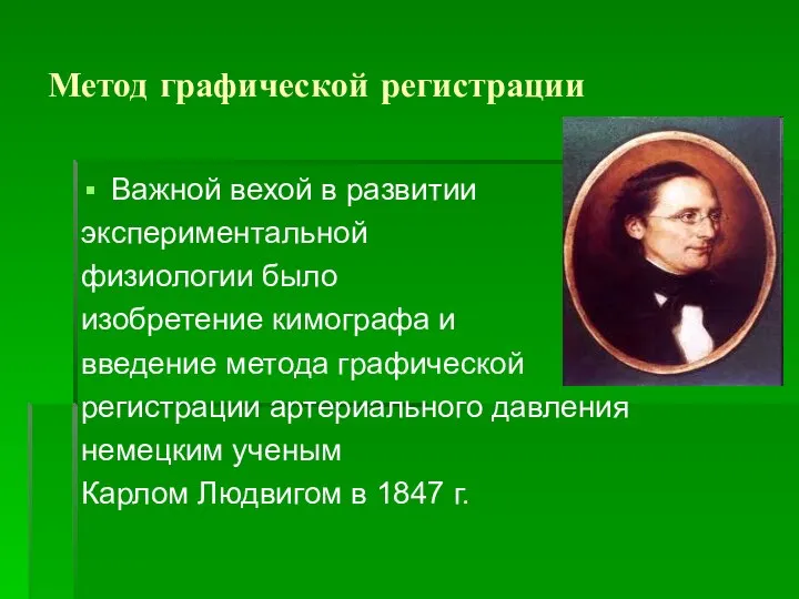 Метод графической регистрации Важной вехой в развитии экспериментальной физиологии было изобретение