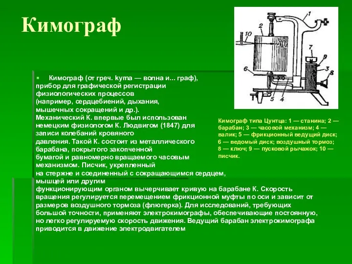 Кимограф Кимограф (от греч. kyma — волна и... граф), прибор для