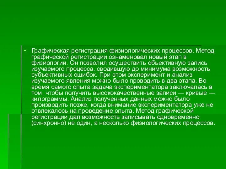 Графическая регистрация физиологических процессов. Метод графической регистрации ознаменовал новый этап в