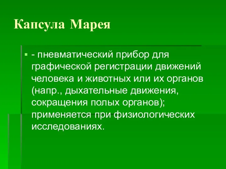 Капсула Марея - пневматический прибор для графической регистрации движений человека и