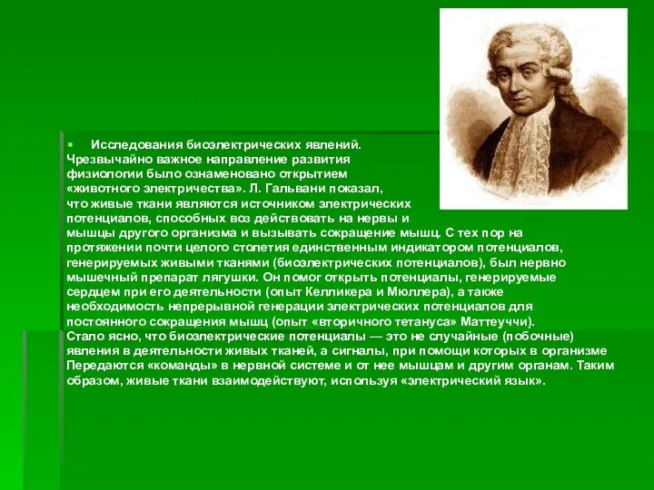 Исследования биоэлектрических явлений. Чрезвычайно важное направление развития физиологии было ознаменовано открытием