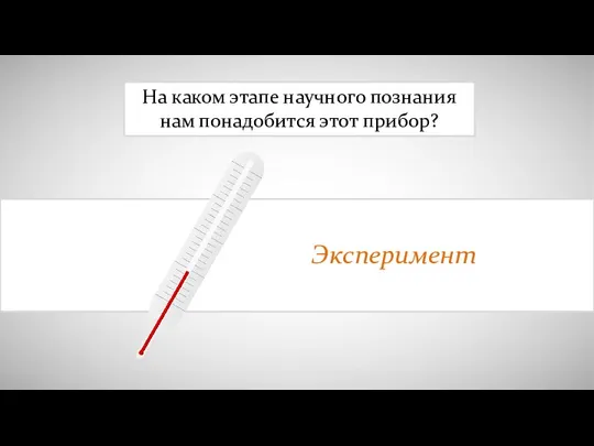 На каком этапе научного познания нам понадобится этот прибор?