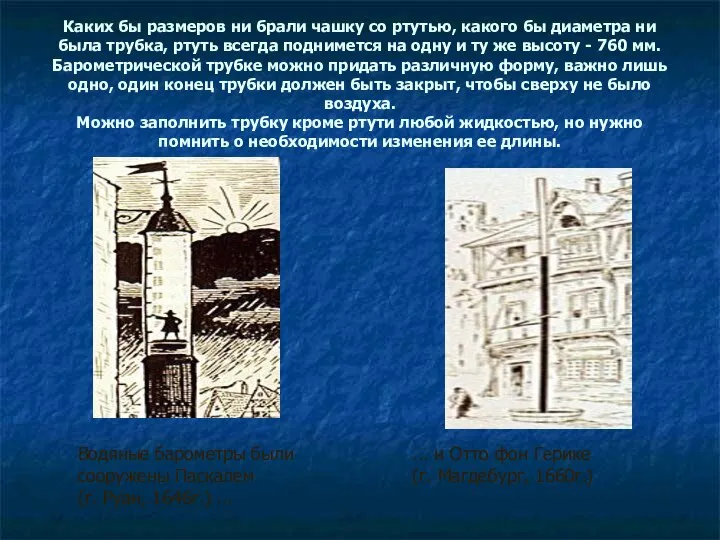 Каких бы размеров ни брали чашку со ртутью, какого бы диаметра