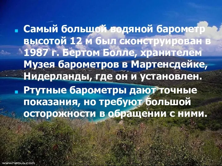 Самый большой водяной барометр высотой 12 м был сконструирован в 1987