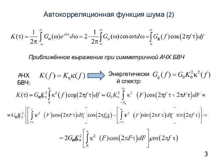 3 Автокорреляционная функция шума (2) 3 Приближённое выражение при симметричной АЧХ БВЧ АЧХ БВЧ: Энергетический спектр: