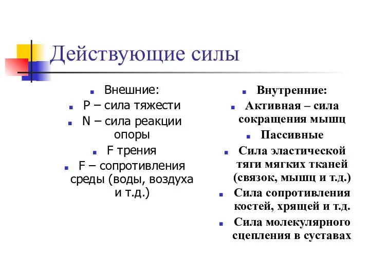 Действующие силы Внешние: Р – сила тяжести N – сила реакции