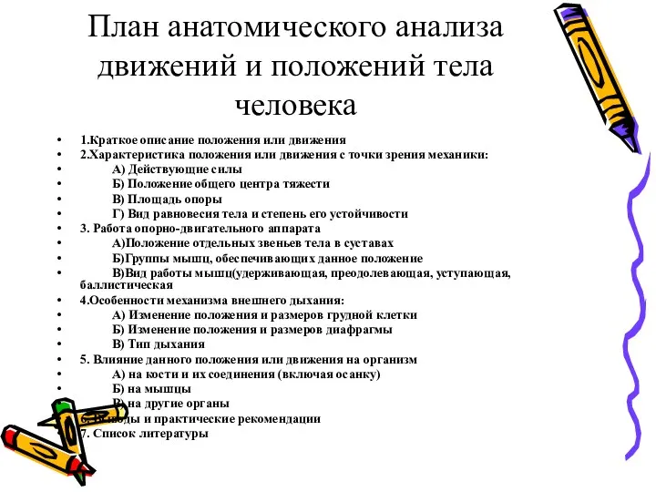 План анатомического анализа движений и положений тела человека 1.Краткое описание положения