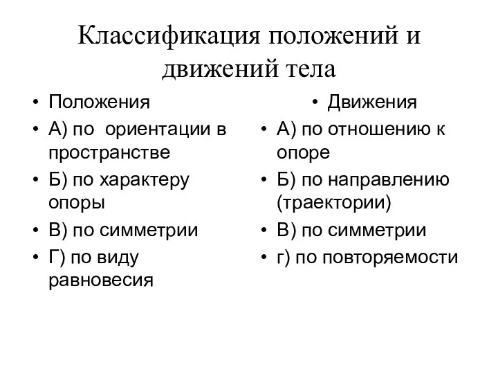 Классификация положений и движений тела Положения А) по ориентации в пространстве