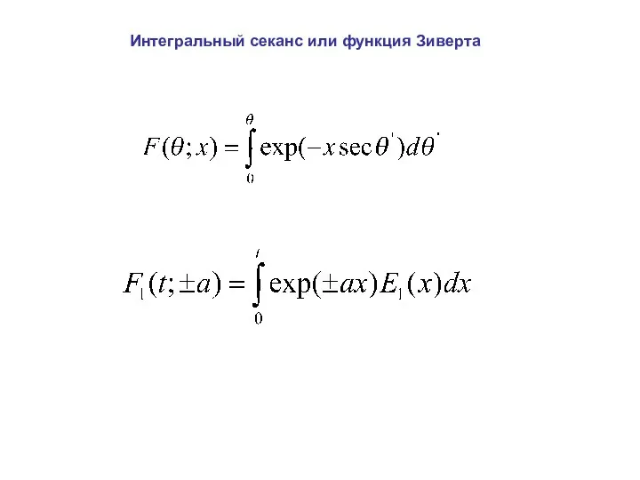 Интегральный секанс или функция Зиверта