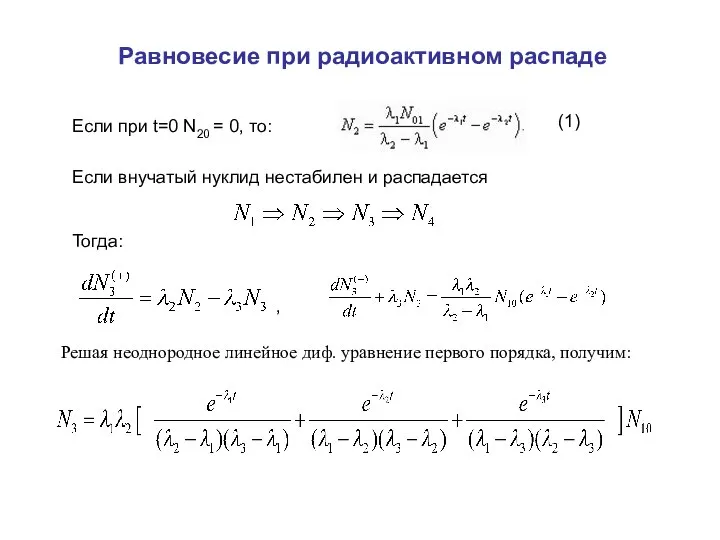 Равновесие при радиоактивном распаде Если при t=0 N20 = 0, то: