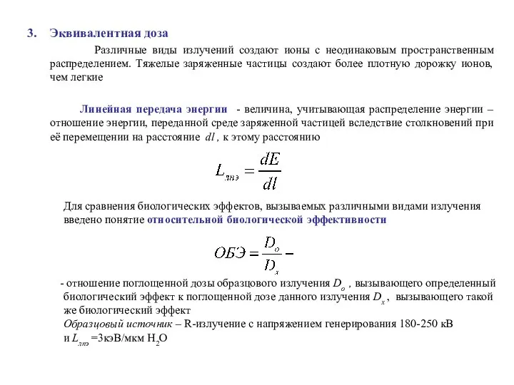 Эквивалентная доза Различные виды излучений создают ионы с неодинаковым пространственным распределением.