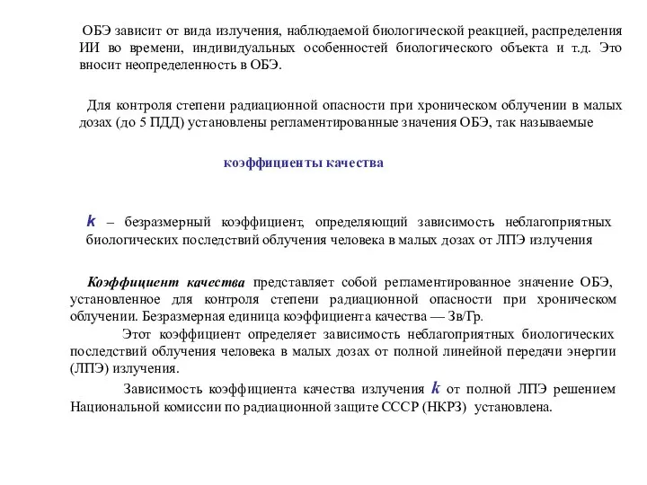 ОБЭ зависит от вида излучения, наблюдаемой биологической реакцией, распределения ИИ во