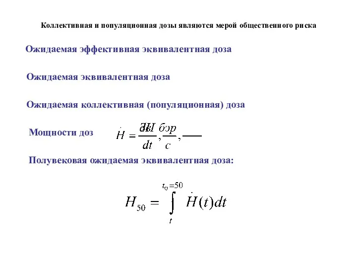 Коллективная и популяционная дозы являются мерой общественного риска Ожидаемая эффективная эквивалентная