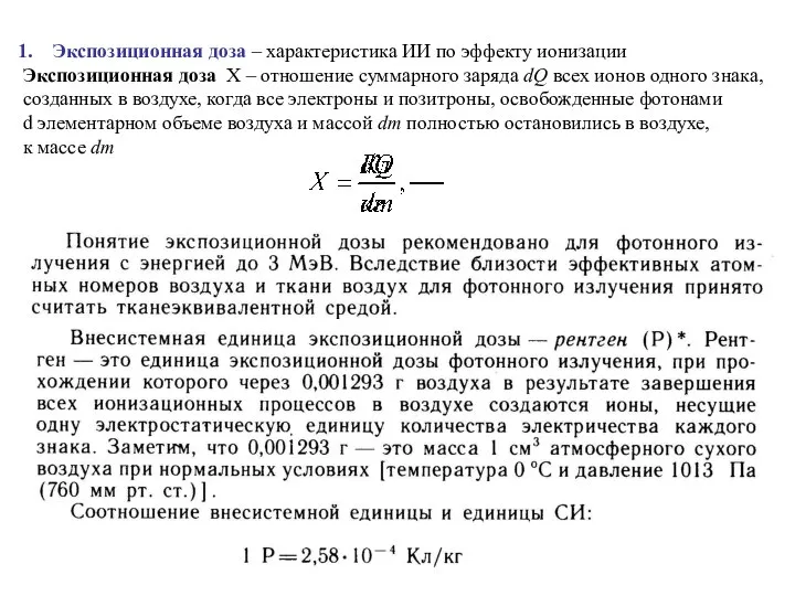 Экспозиционная доза – характеристика ИИ по эффекту ионизации Экспозиционная доза Х