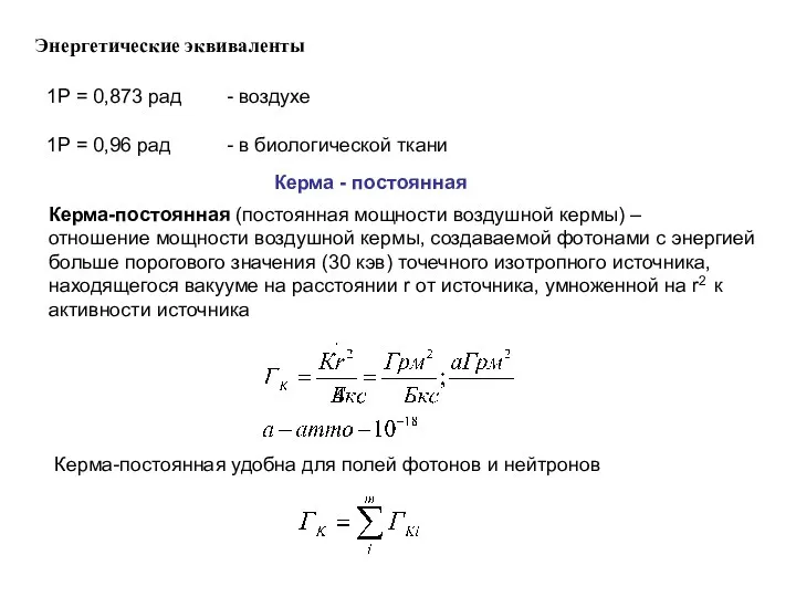 Энергетические эквиваленты 1Р = 0,873 рад - воздухе 1Р = 0,96