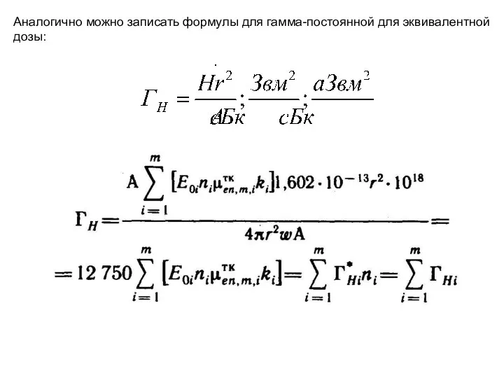 Аналогично можно записать формулы для гамма-постоянной для эквивалентной дозы: