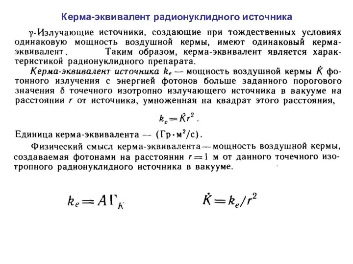 Керма-эквивалент радионуклидного источника