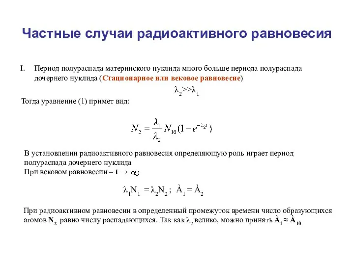 Частные случаи радиоактивного равновесия Период полураспада материнского нуклида много больше периода