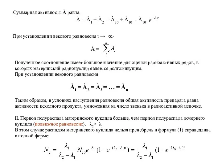 Суммарная активность À равна À = À1 + À2 = À10