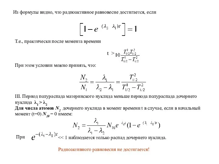 Из формулы видно, что радиоактивное равновесие достигается, если Т.е., практически после