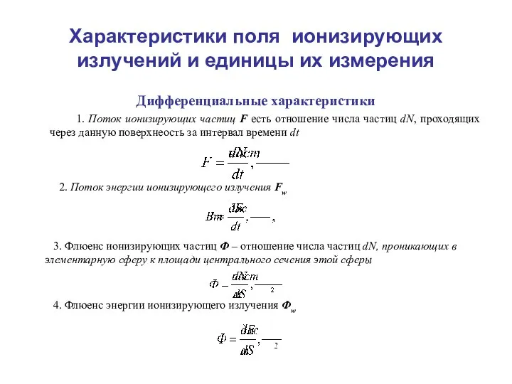 Характеристики поля ионизирующих излучений и единицы их измерения Дифференциальные характеристики 1.