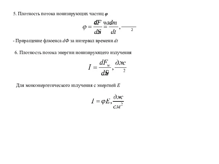 5. Плотность потока ионизирующих частиц φ - Приращение флюенса dФ за