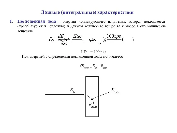 Дозовые (интегральные) характеристики Поглощенная доза – энергия ионизирующего излучения, которая поглощается