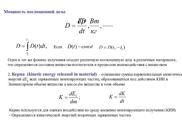 Мощность поглощенной дозы Если Один и тот же флюенс излучения создает