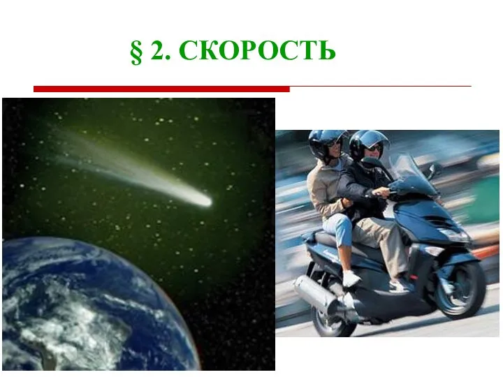 § 2. СКОРОСТЬ