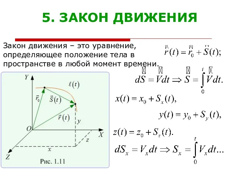 5. ЗАКОН ДВИЖЕНИЯ Закон движения – это уравнение, определяющее положение тела