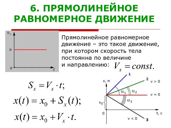 6. ПРЯМОЛИНЕЙНОЕ РАВНОМЕРНОЕ ДВИЖЕНИЕ Прямолинейное равномерное движение – это такое движение,