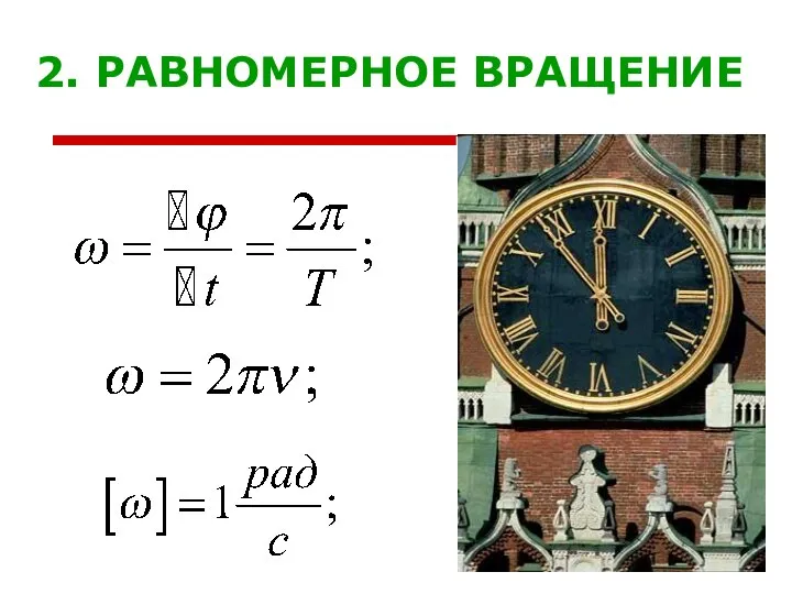 2. РАВНОМЕРНОЕ ВРАЩЕНИЕ