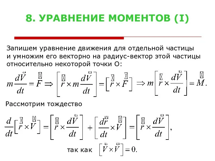 8. УРАВНЕНИЕ МОМЕНТОВ (I) Запишем уравнение движения для отдельной частицы и