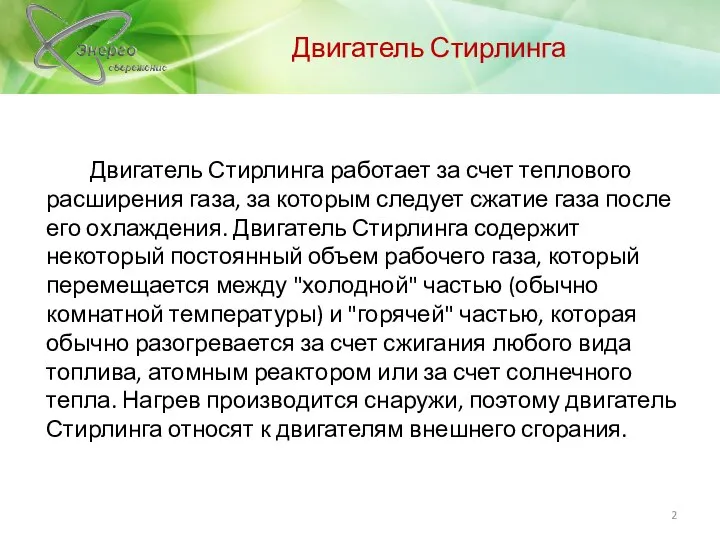 Двигатель Стирлинга Двигатель Стирлинга работает за счет теплового расширения газа, за