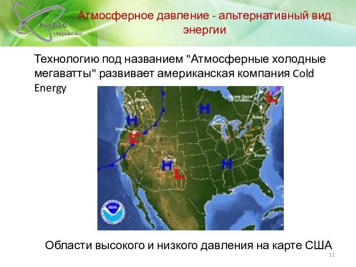 Атмосферное давление - альтернативный вид энергии Технологию под названием "Атмосферные холодные