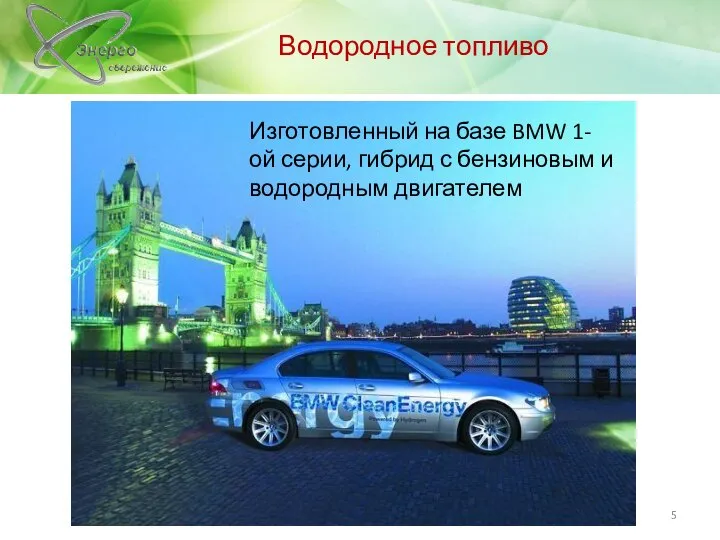 Водородное топливо Изготовленный на базе BMW 1-ой серии, гибрид с бензиновым и водородным двигателем