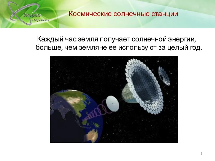 Космические солнечные станции Каждый час земля получает солнечной энергии, больше, чем