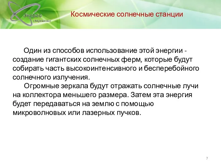 Космические солнечные станции Один из способов использование этой энергии - создание