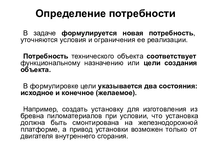 Определение потребности В задаче формулируется новая потребность, уточняются условия и ограничения