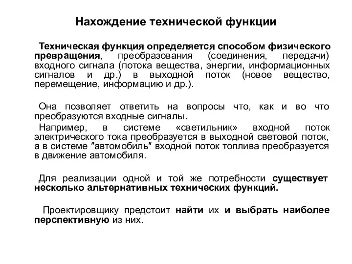 Нахождение технической функции Техническая функция определяется способом физического превращения, преобразования (соединения,