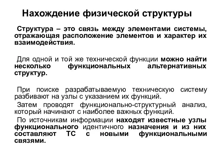 Нахождение физической структуры Структура – это связь между элементами системы, отражающая