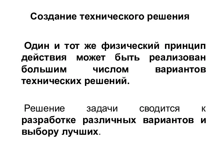 Создание технического решения Один и тот же физический принцип действия может