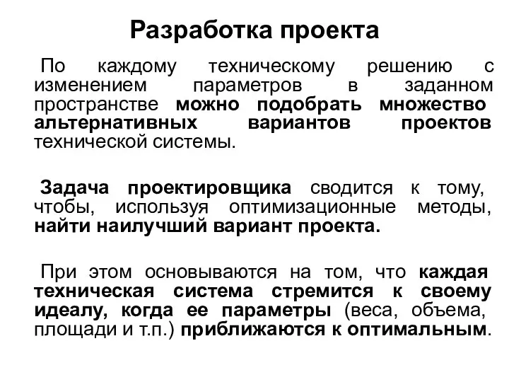 Разработка проекта По каждому техническому решению с изменением параметров в заданном