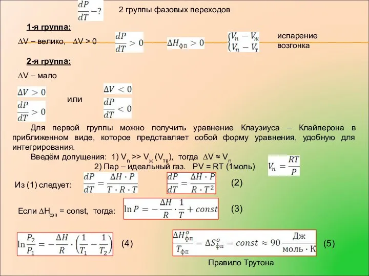 2 группы фазовых переходов 1-я группа: ∆V – велико, ∆V >