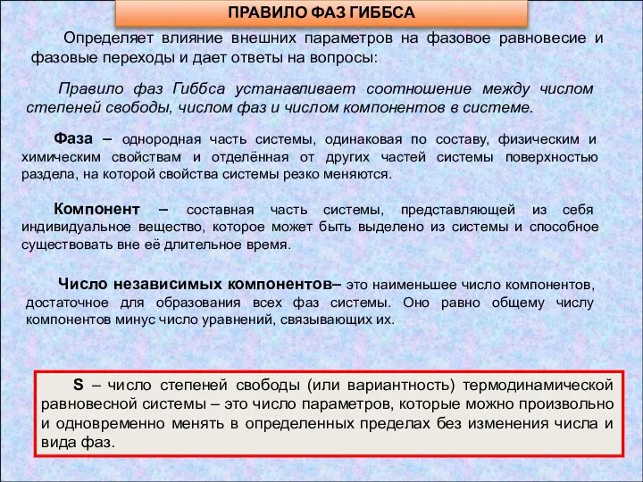 ПРАВИЛО ФАЗ ГИББСА Определяет влияние внешних параметров на фазовое равновесие и