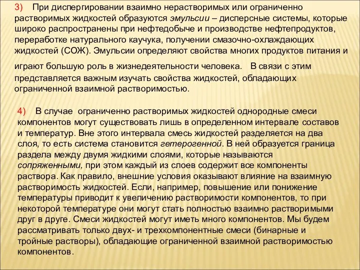 4) В случае ограниченно растворимых жидкостей однородные смеси компонентов могут существовать