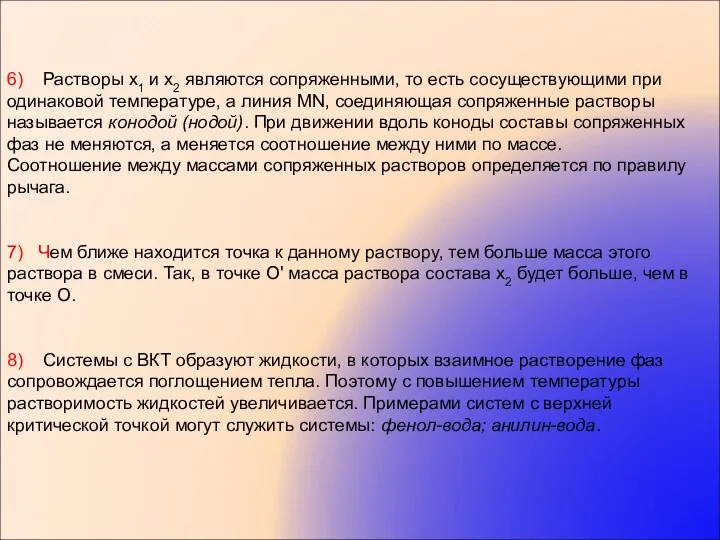 6) Растворы х1 и х2 являются сопряженными, то есть сосуществующими при