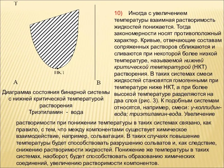 10) Иногда с увеличением температуры взаимная растворимость жидкостей понижается. Тогда закономерности