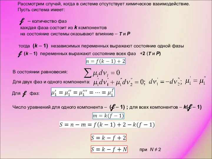 Рассмотрим случай, когда в системе отсутствует химическое взаимодействие. Пусть система имеет: